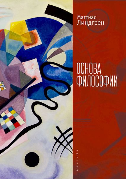 Обложка книги  «Основа философии»