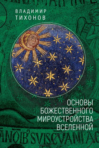 Обложка книги  «Основы Божественного мироустройства Вселенной»