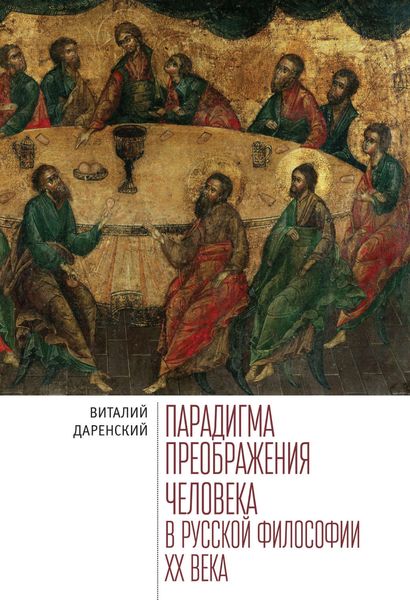Обложка книги  «Парадигма преображения человека в русской философии ХХ века»
