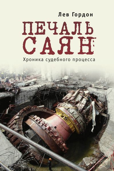 Обложка книги  «Печаль Саян. Хроника судебного процесса»