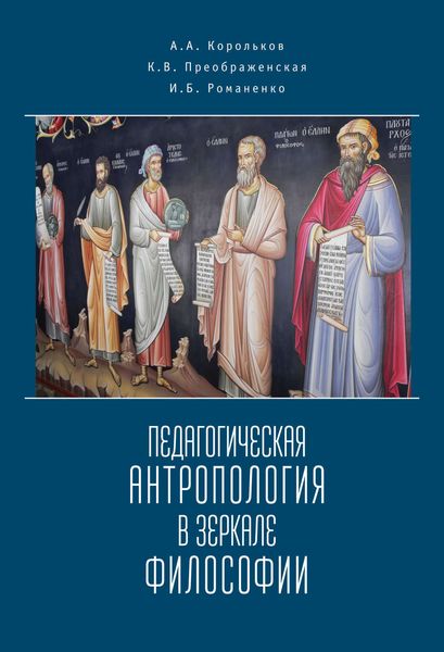 Обложка книги  «Педагогическая антропология в зеркале философии»