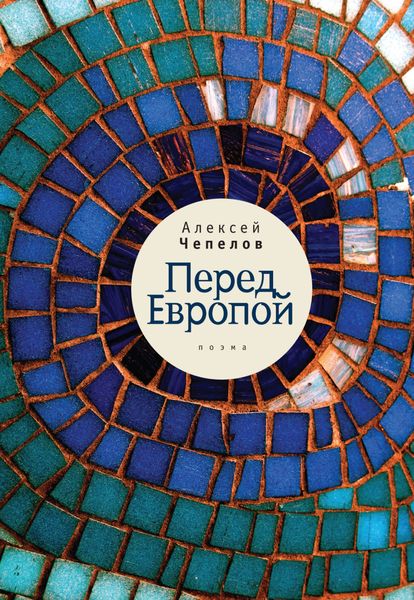 Обложка книги  «Перед Европой»