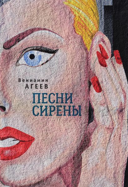 Обложка книги  «Песни сирены»
