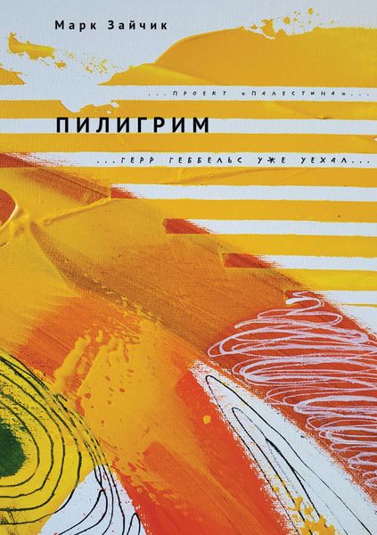 Обложка книги  «Пилигрим»