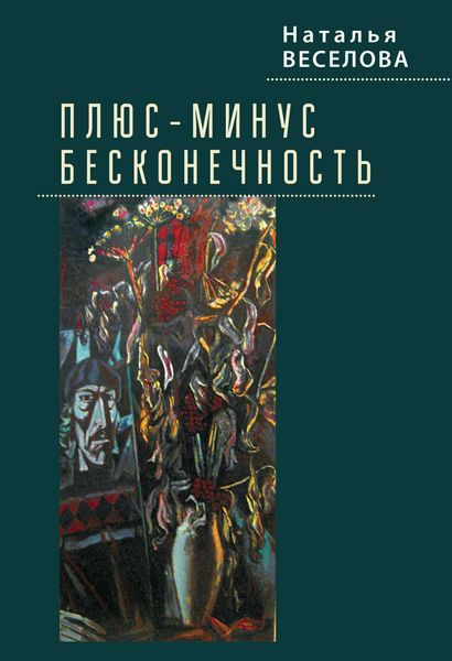 Обложка книги «Плюс-минус бесконечность»