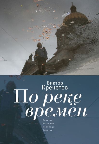 Обложка книги  «По реке времен»