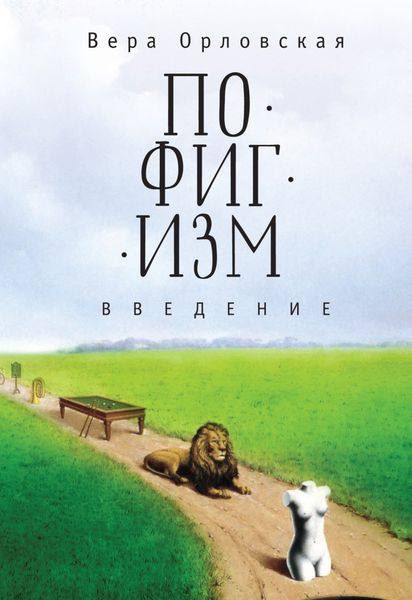 Обложка книги  «Пофигизм. Введение»