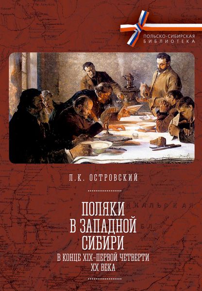 Обложка книги  «Поляки в Западной Сибири в конце XIX – первой четверти XX века»