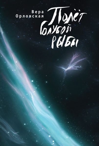 Обложка книги  «Полёт Голубой Рыбы»