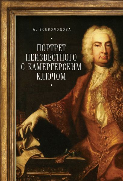 Обложка книги  «Портрет неизвестного с камергерским ключом»