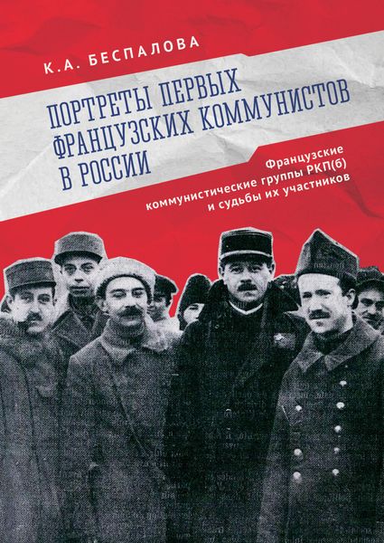 Обложка книги  «Портреты первых французских коммунистов в России. Французские коммунистические группы РКП(б) и судьбы их участников»