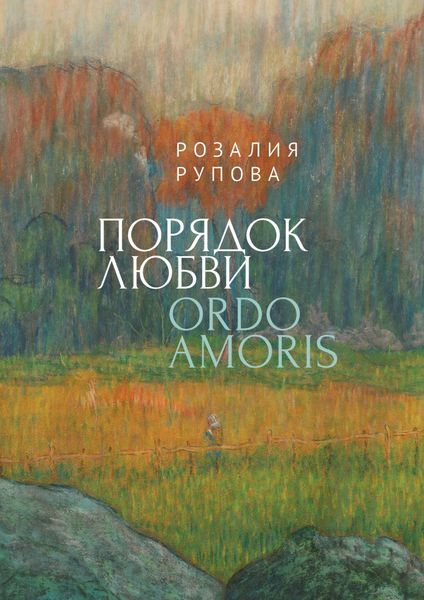 Обложка книги  «Порядок любви»