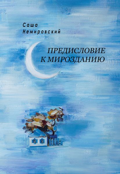 Обложка книги  «Предисловие к Мирозданию»