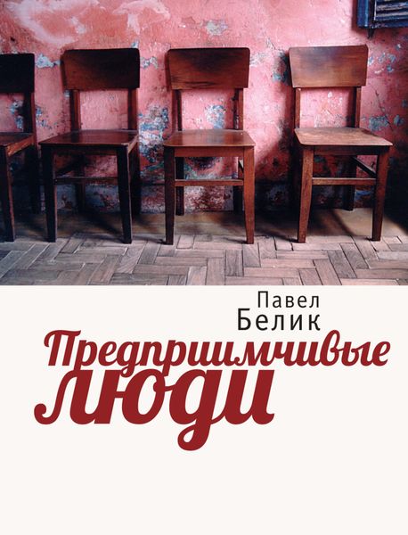 Обложка книги  «Предприимчивые люди»