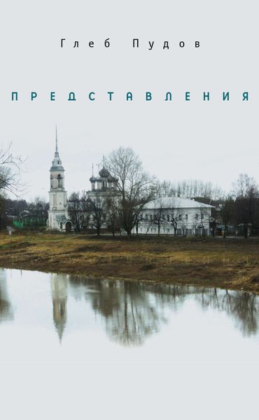 Обложка книги «Представления»