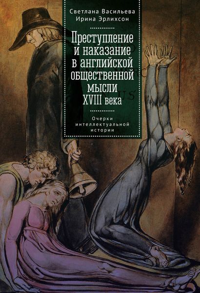 Обложка книги  «Преступление и наказание в английской общественной мысли XVIII века: очерки интеллектуальной истории»