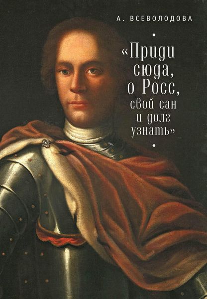 Обложка книги  «Приди сюда, о Росс, свой сан и долг узнать…»
