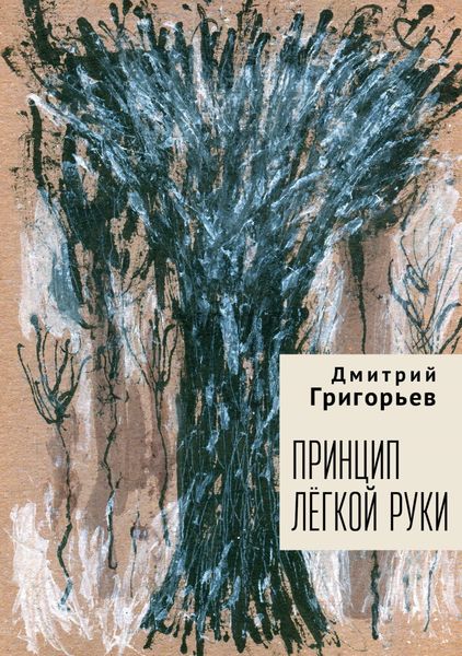 Обложка книги  «Принцип легкой руки»