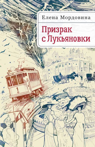 Обложка книги  «Призрак с Лукьяновки»