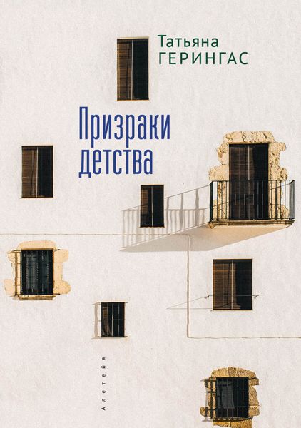 Обложка книги  «Призраки детства»