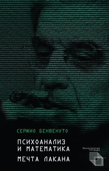 Обложка книги  «Психоанализ и математика. Мечта Лакана»