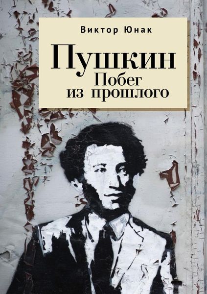 Обложка книги  «Пушкин. Побег из прошлого»