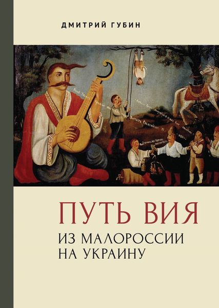 Обложка книги  «Путь Вия. Из Малороссии на Украину»