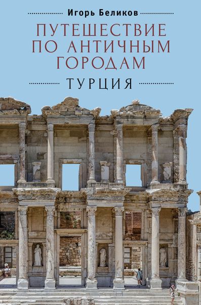 Обложка книги  «Путешествие по античным городам. Турция»