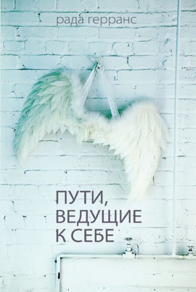 Обложка книги «Пути, ведущие к себе»