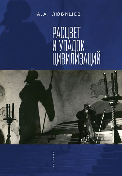 Обложка книги  «Расцвет и упадок цивилизации»