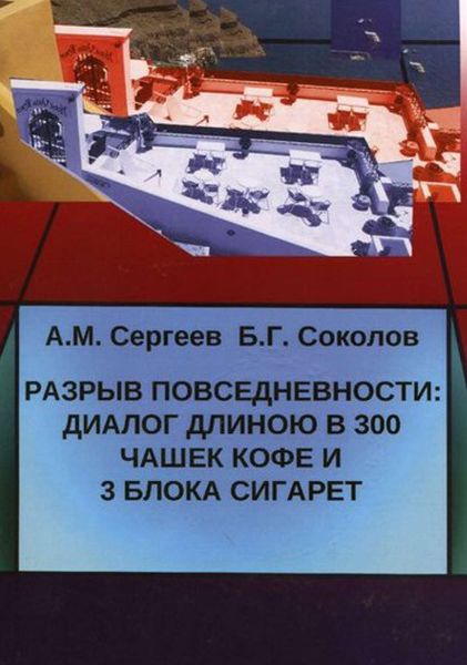 Обложка книги  «Разрыв повседневности: диалог длиною в 300 чашек кофе и 3 блока сигарет»