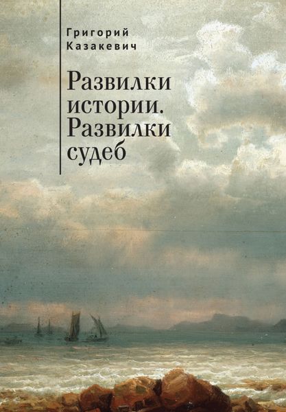 Обложка книги «Развилки истории. Развилки судеб»
