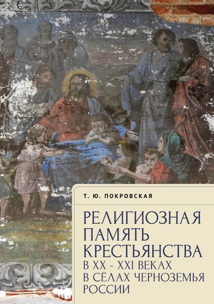 Обложка книги  «Религиозная память крестьянства в XX–XXI веках в селах Черноземья России»