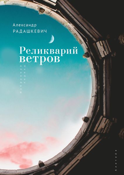 Обложка книги  «Реликварий ветров. Избранная лирика»