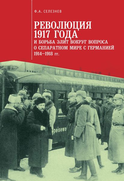 Обложка книги  «Революция 1917 года и борьба элит вокруг вопроса о сепаратном мире с Германией (1914–1918 гг.)»