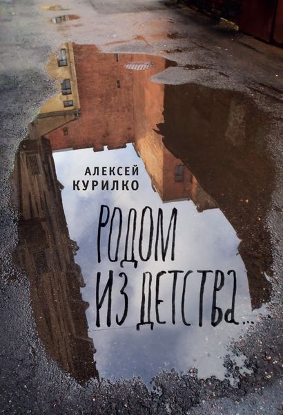 Обложка книги  «Родом из детства»