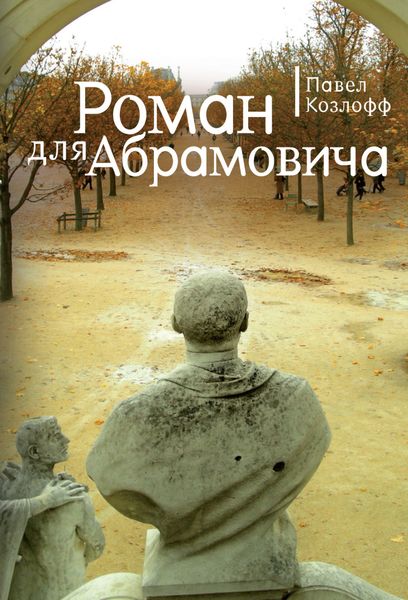 Обложка книги  «Роман для Абрамовича»