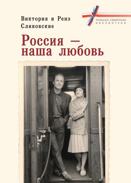 Обложка книги  «Россия – наша любовь»