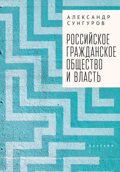 Обложка книги  «Российское гражданское общество и власть»