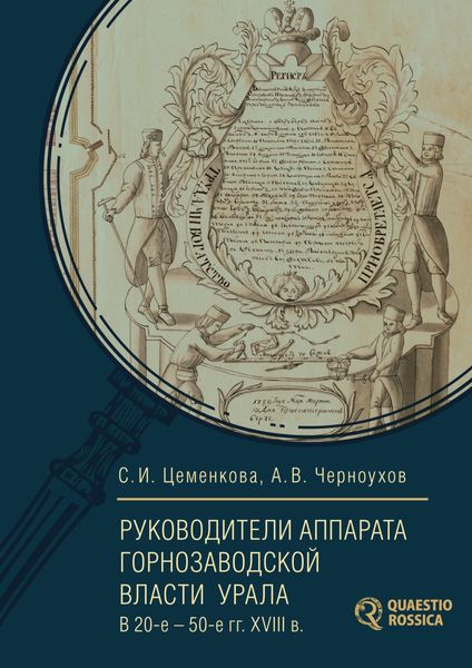 Обложка книги  «Руководители аппарата горнозаводской власти Урала в 20-е – 50-е гг. XVIII в.»