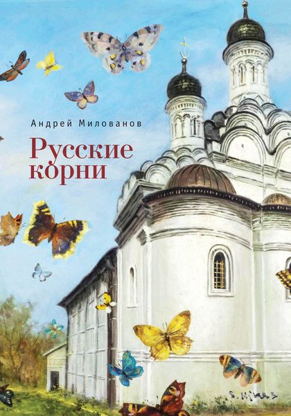 Обложка книги  «Русские корни»