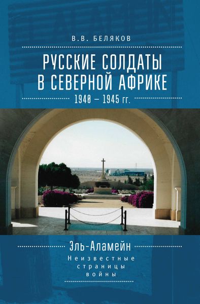 Обложка книги  «Русские солдаты в Северной Африке (1940–1945 гг.). Эль-Аламейн: неизвестные страницы войны»