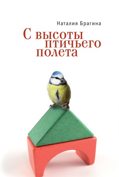 Обложка книги  «С высоты птичьего полета»