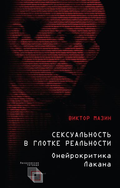 Обложка книги  «Сексуальность в глотке реальности. Онейрокритика Лакана»