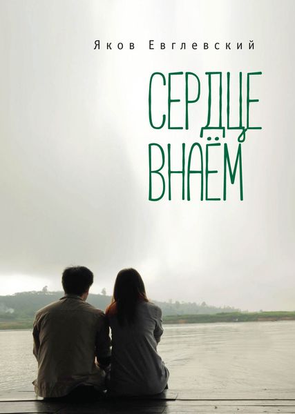Обложка книги  «Сердце внаём»