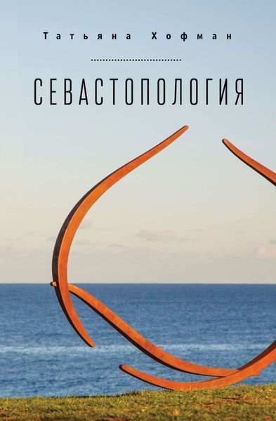 Обложка книги  «Севастопология»