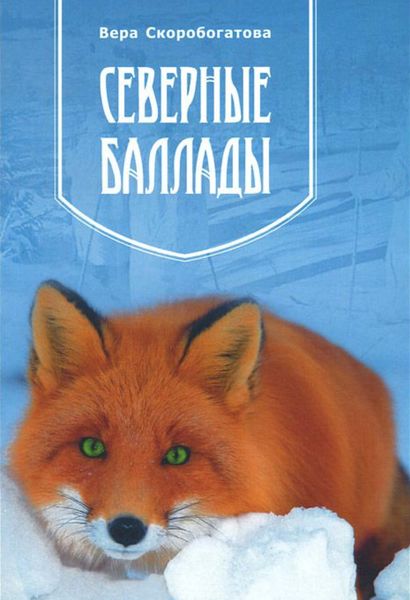 Обложка книги  «Северные баллады»