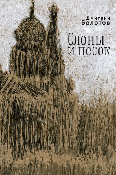 Обложка книги  «Слоны и песок»