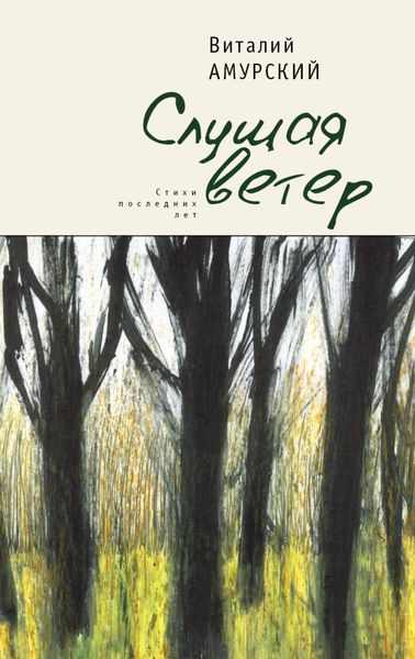Обложка книги  «Слушая ветер. Стихи последних лет»