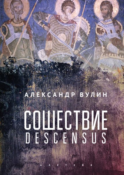 Обложка книги  «Сошествие/Descensus»